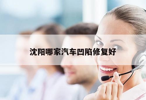 沈陽(yáng)哪家汽車凹陷修復(fù)好