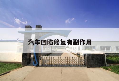 汽車凹陷修復(fù)有副作用