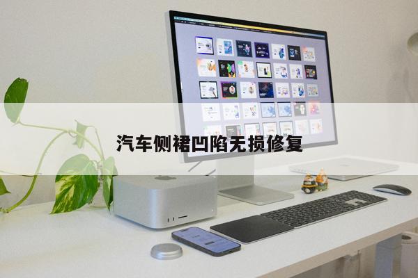 汽車側(cè)裙凹陷無損修復(fù)