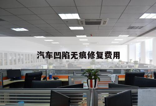 汽車凹陷無痕修復(fù)費(fèi)用