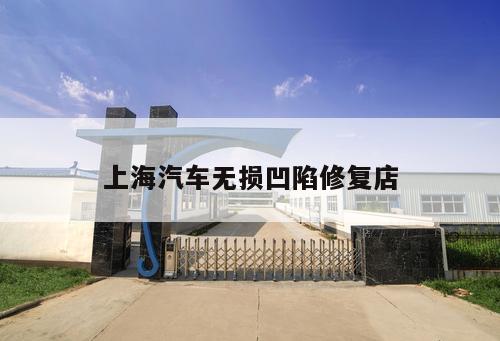 上海汽車無損凹陷修復店