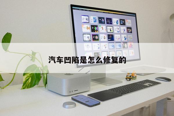 汽車凹陷是怎么修復的