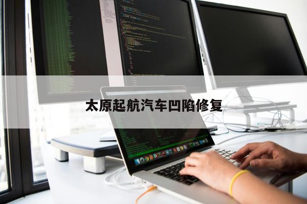 太原起航汽車凹陷修復