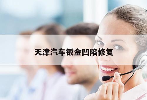 天津汽車鈑金凹陷修復(fù)