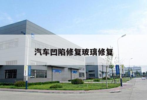 汽車凹陷修復玻璃修復