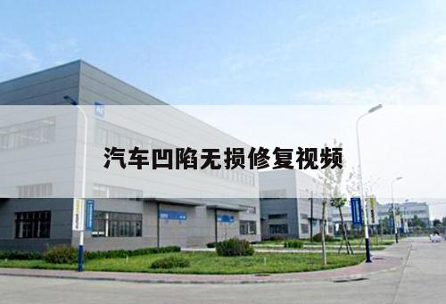汽車凹陷無(wú)損修復(fù)視頻