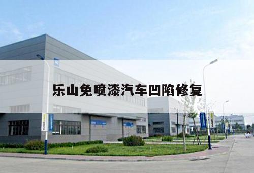 樂(lè)山免噴漆汽車凹陷修復(fù)