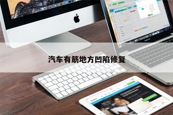 汽車有筋地方凹陷修復