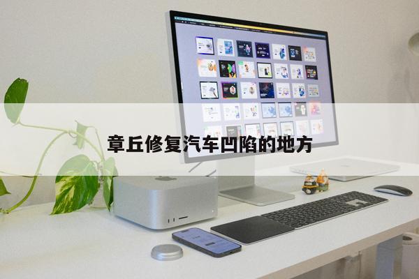 章丘修復(fù)汽車凹陷的地方